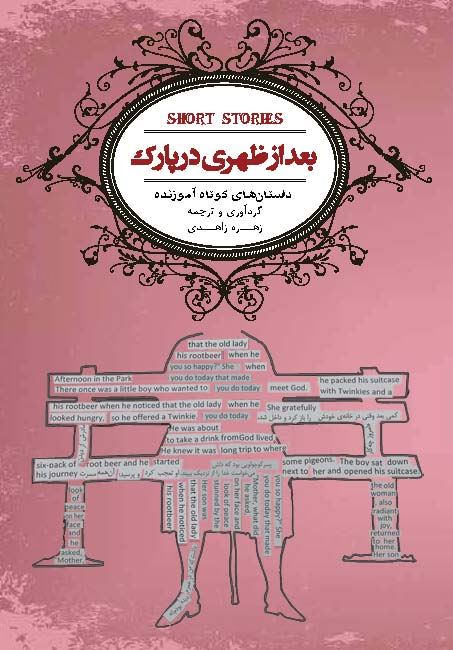 Picture of بعد از ظهری در پارک: داستان‌های کوتاه آموزنده