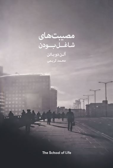 Picture of مصیبت‌های شاغل بودن