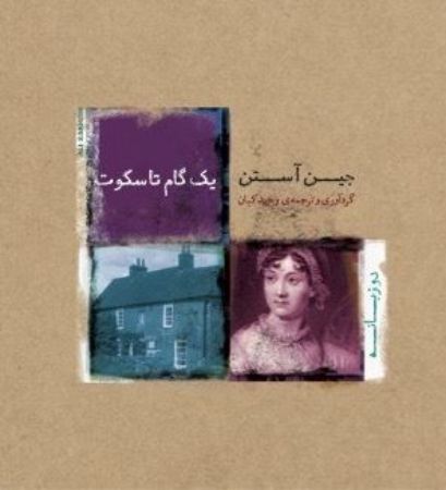 Picture of یک گام تا سکوت