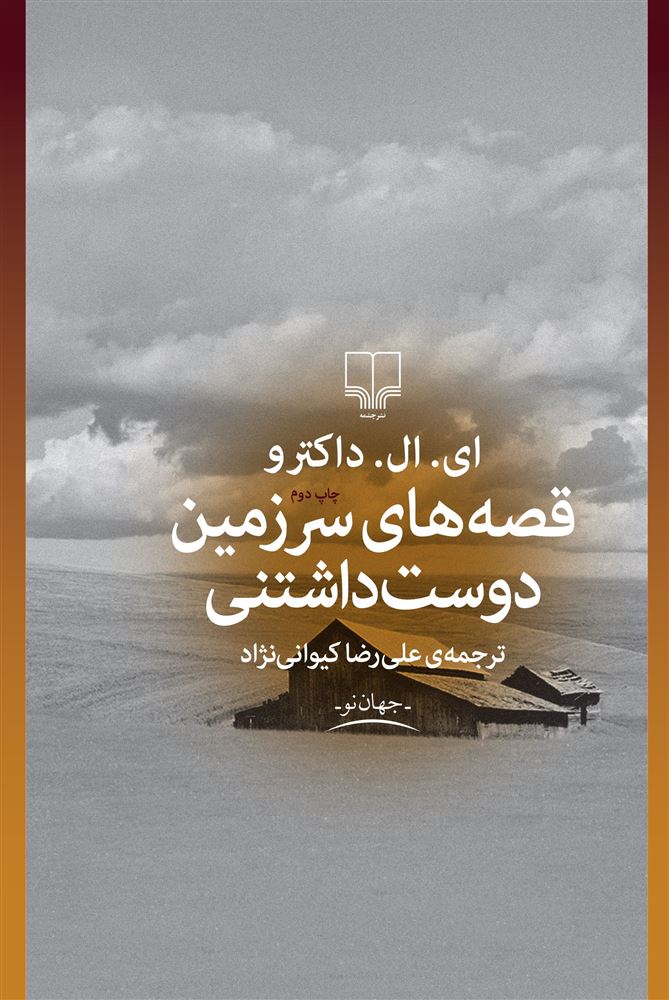 Picture of قصه‌های سرزمین دوست‌داشتنی