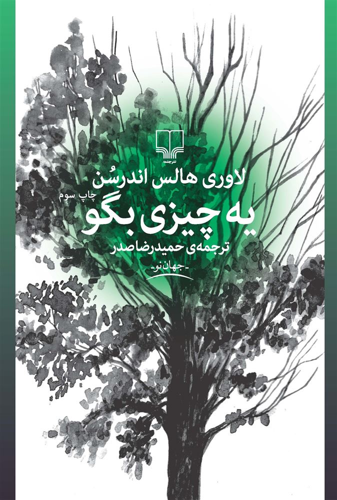 Picture of یه چیزی بگو