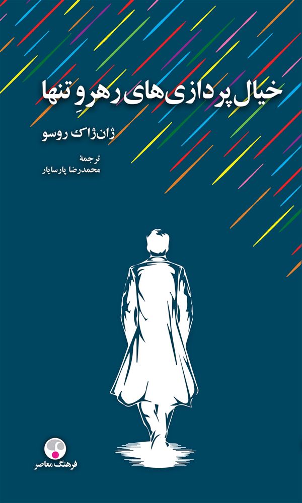 Picture of خیال‌پردازی‌های رهرو تنها