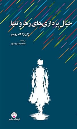Picture of خیال‌پردازی‌های رهرو تنها