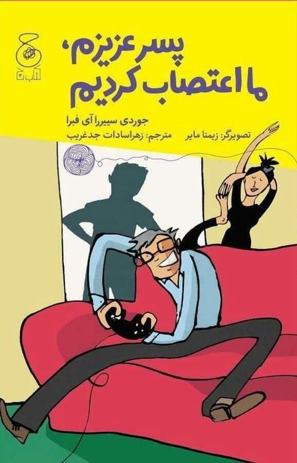 Picture of پسر عزیزم، ما اعتصاب کردیم: شلختگی، تنبلی، خرابکاری، خانواده، رفتار، تغییر، اعتصاب