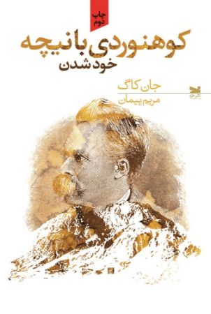 Picture of کوهنوردی با نیچه: خود شدن