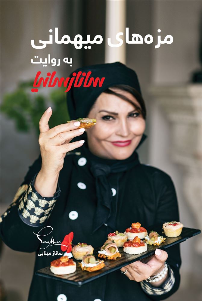 Picture of مزه‌های میهمانی به روایت سانازسانیا