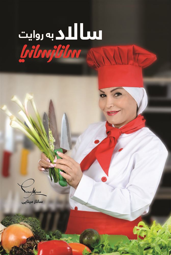 Picture of سالاد به روایت سانازسانیا