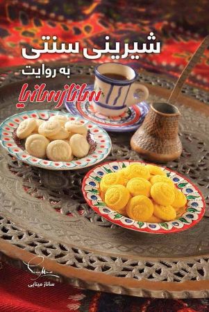 Picture of شیرینی سنتی به روایت سانازسانیا