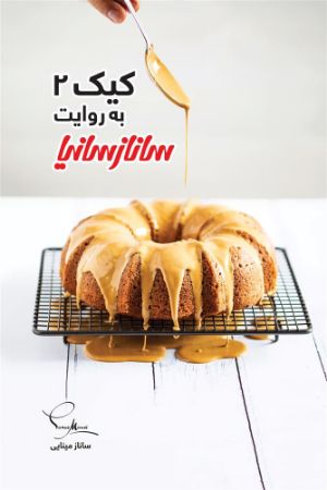 Picture of کیک 2 به روایت سانازسانیا