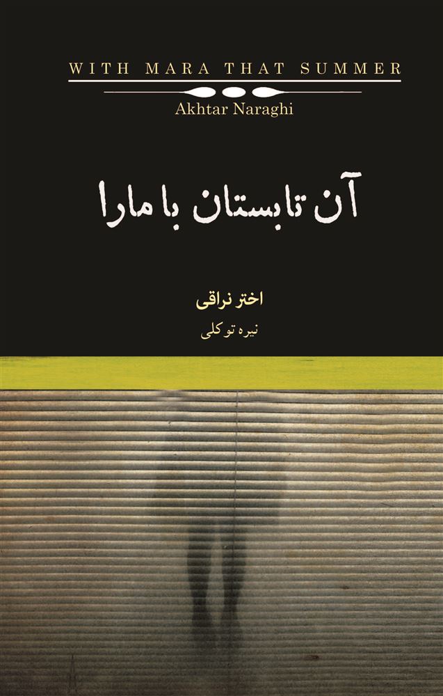 Picture of آن تابستان با مارا: رمانی در چهار داستان