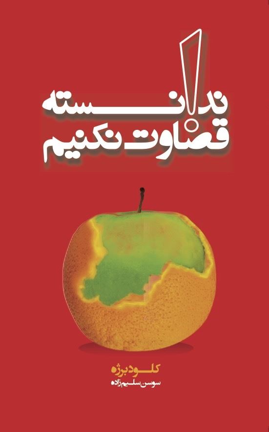 Picture of ندانسته قضاوت نکنیم