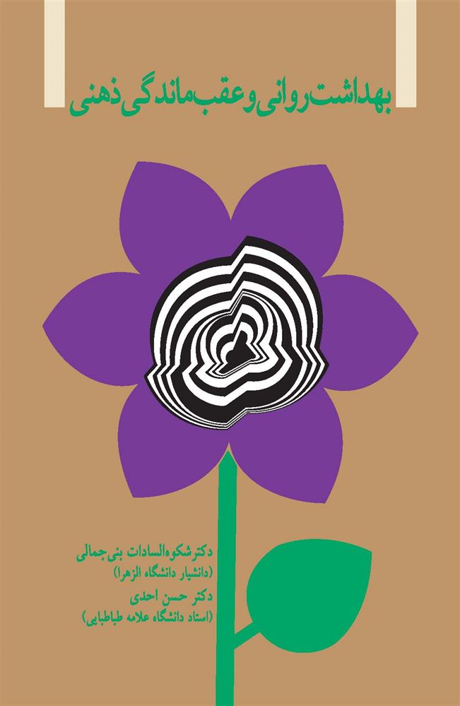 Picture of بهداشت روانی و عقب‌ماندگی ذهنی