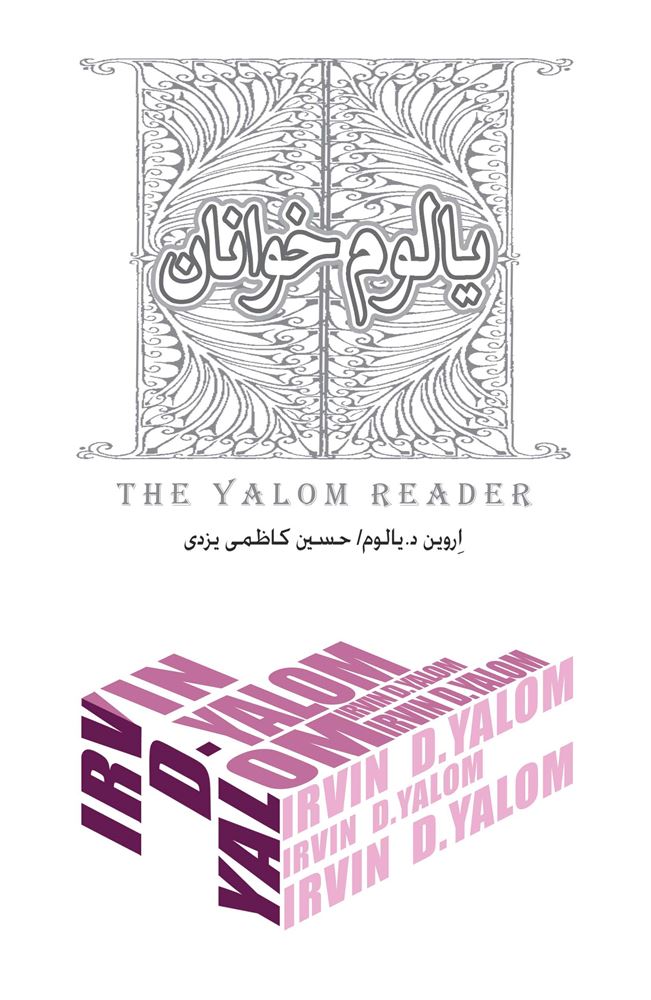 Picture of یالوم‌خوانان