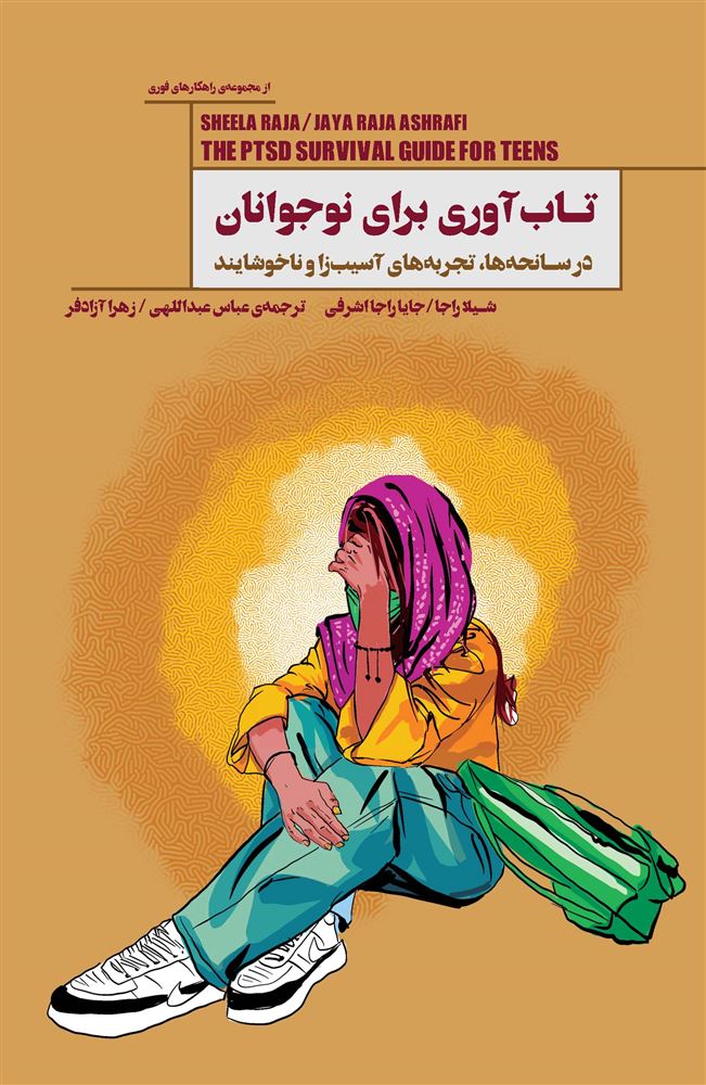 Picture of تاب‌آوری برای نوجوانان: در سانحه‌ها، تجربه‌های آسیب‌زا و ناخوشایند