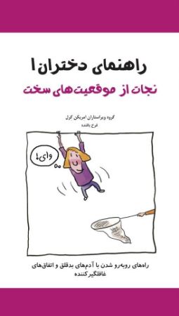 Picture of راهنمای دختران (جلد 1): نجات از موقعیت‌های سخت