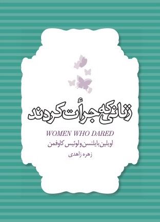 Picture of زنانی که جرات کردند