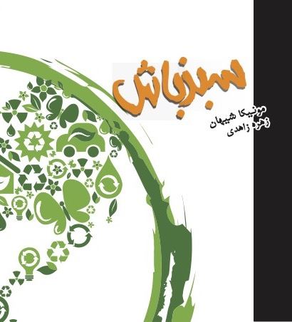 Picture of سبز باش