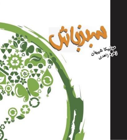 Picture of سبز باش