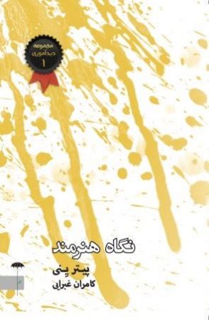 Picture of نگاه هنرمند