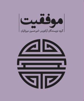 Picture of کتاب موفقیت