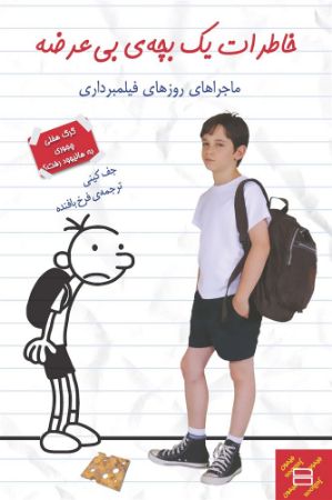 Picture of خاطرات یک بچه‌ی بی‌عرضه: ماجراهای روزهای فیلمبرداری