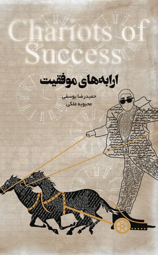 Picture of ارابه‌های موفقیت