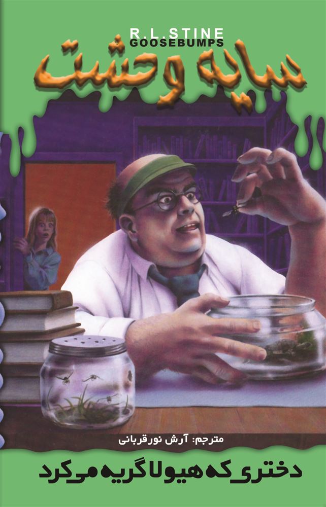 Picture of سایه وحشت (جلد 26): دختری که هیولا گریه می‌کرد