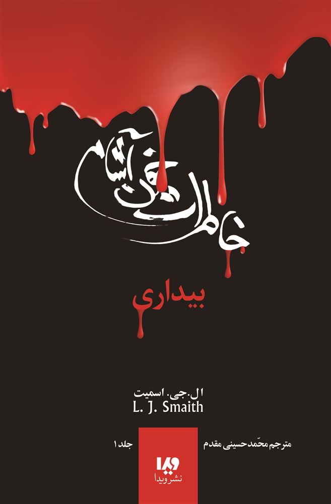 Picture of خاطرات خون‌آشام (جلد 1): بیداری