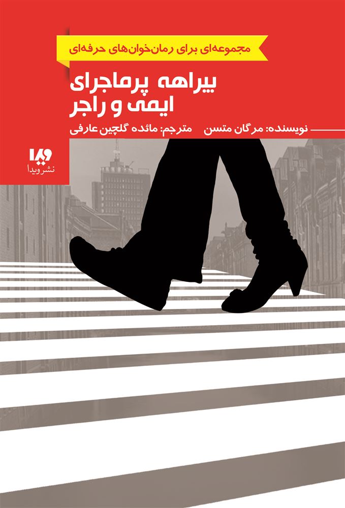 Picture of بیراهه پرماجرای ایمی و راجر