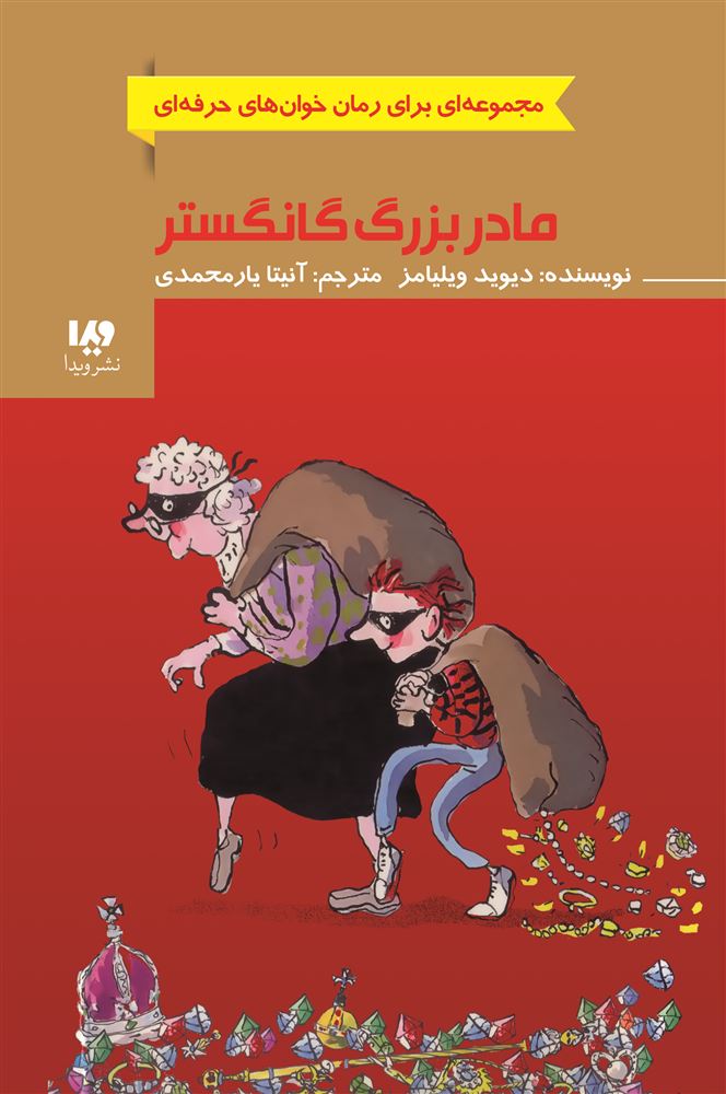 Picture of مادربزرگ گانگستر