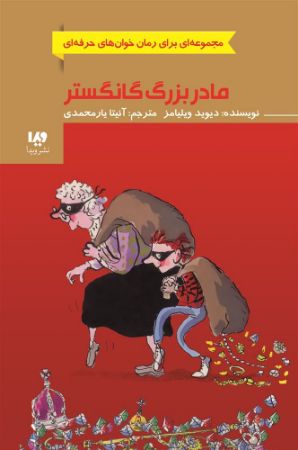 Picture of مادربزرگ گانگستر