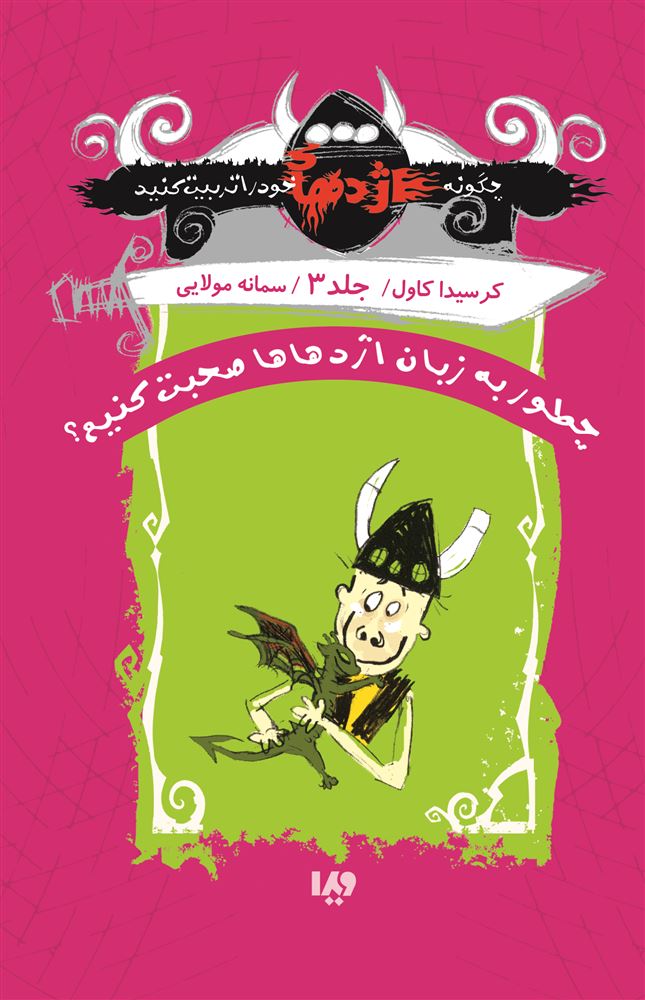 Picture of چگونه اژدهای خود را تربیت کنید (جلد 3): چطور به زبان اژدهاها صحبت کنیم