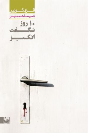 Picture of ده روز شگفت‌انگیز