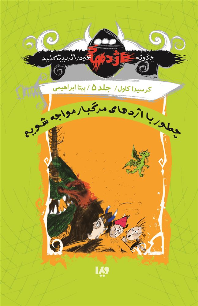 Picture of چگونه اژدهای خود را تربیت کنید (جلد 5): چطور با اژدهای مرگبار مواجه شویم