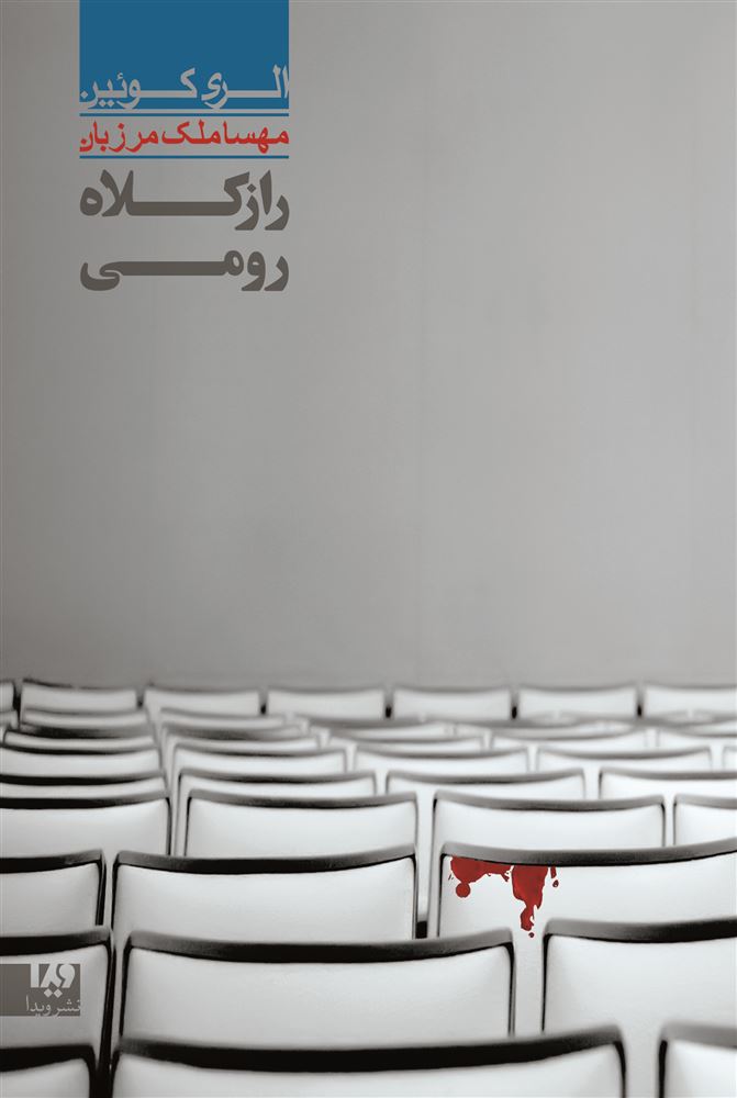 Picture of راز کلاه رومی