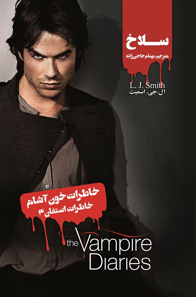 Picture of خاطرات خون‌آشام: خاطرات استفان (جلد 4): سلاخ