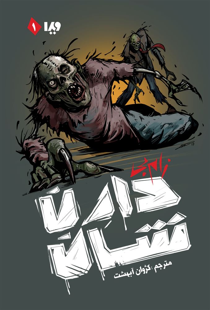 Picture of زام‌بی (جلد 1)