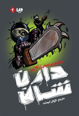 Picture of زام بی (جلد 2): مجتمع زیرزمینی زام بی