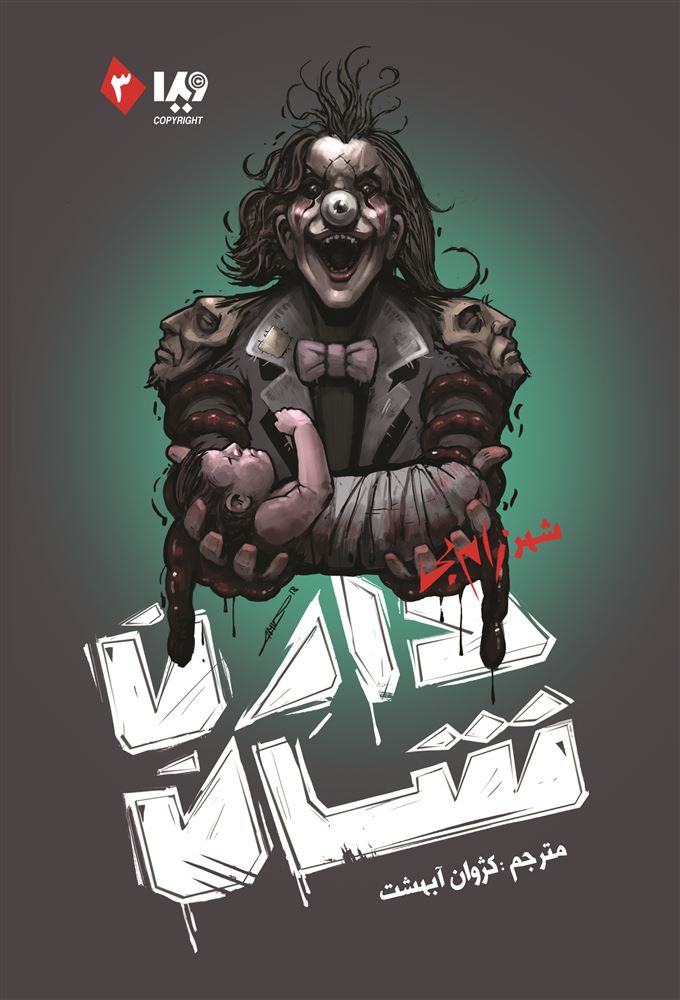 Picture of زام‌بی (جلد 3): شهر زام‌بی