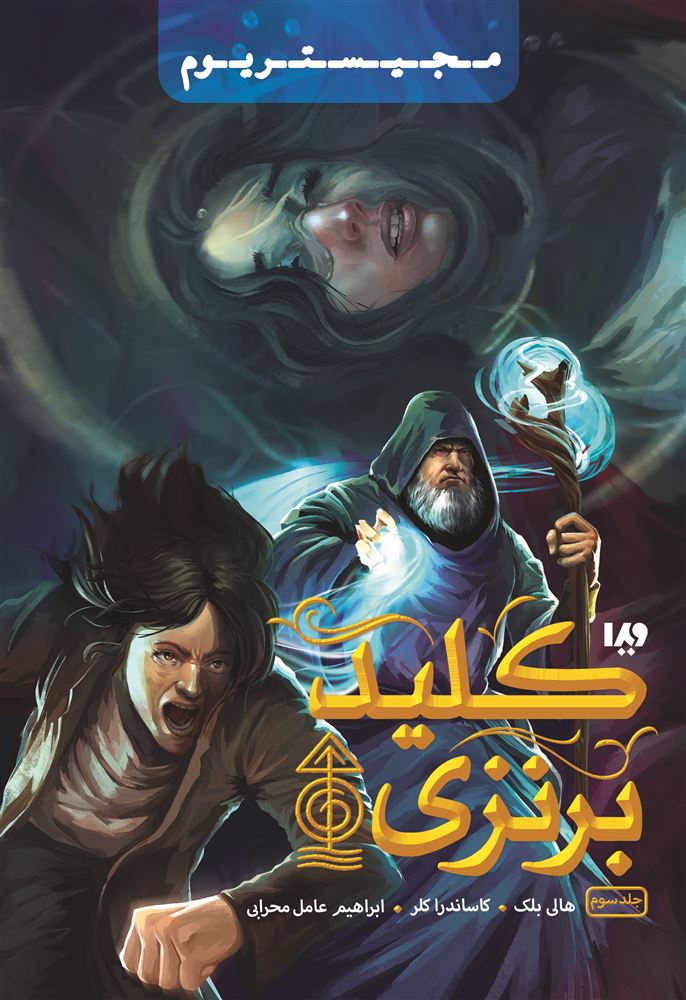 Picture of مجیستریوم (جلد 3): کلید برنزی