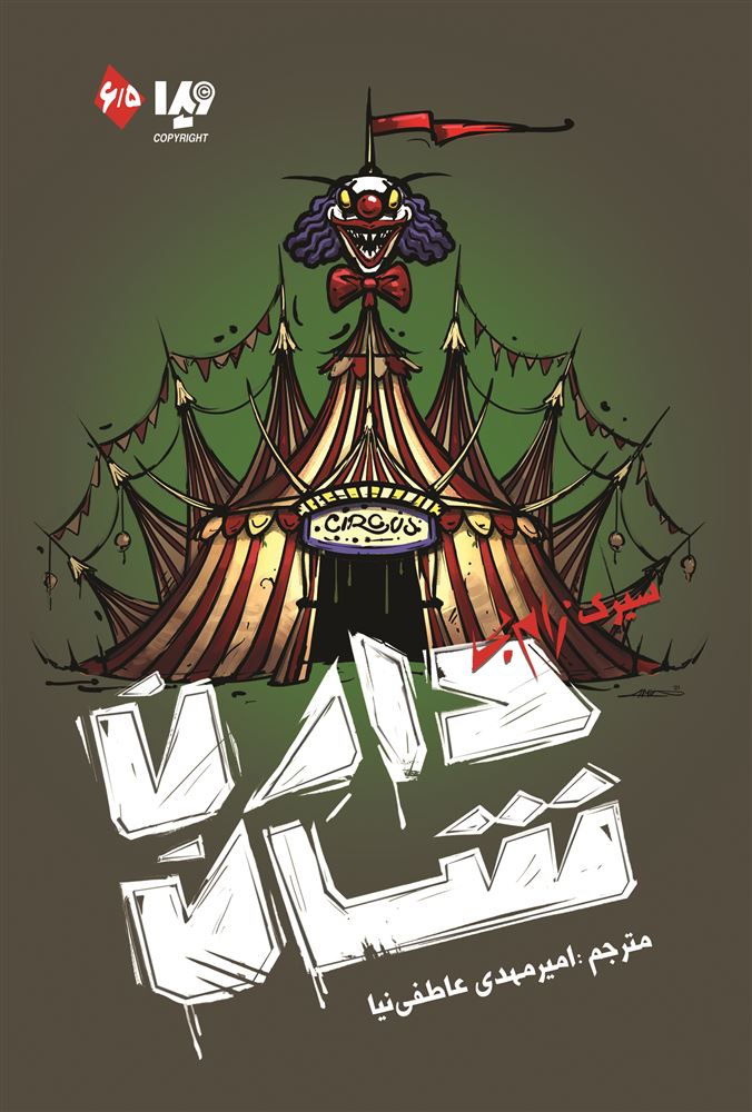 Picture of زام‌بی (جلد 6.5): سیرک