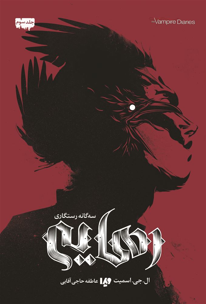 Picture of خاطرات خون‌آشام سه‌گانه‌ی‌ رستگاری (جلد 3): رهایی