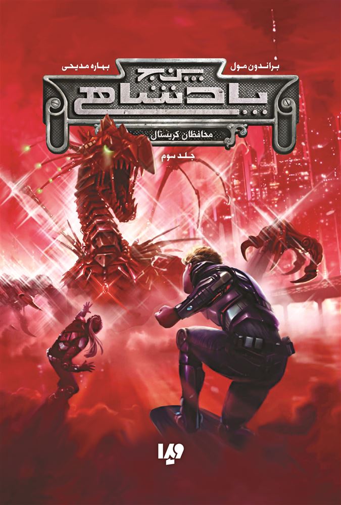 Picture of پنج پادشاهی (جلد 3): محافظان کریستال