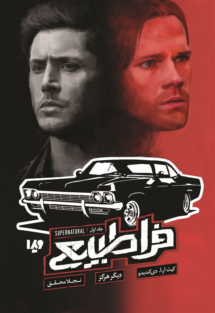 Picture of فراطبیعی (جلد 1): دیگر هرگز