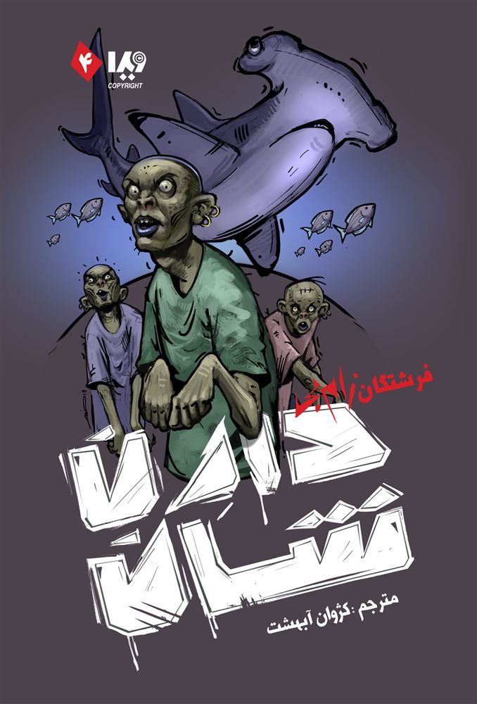 Picture of زام‌بی (جلد 4): فرشتگان زام‌بی