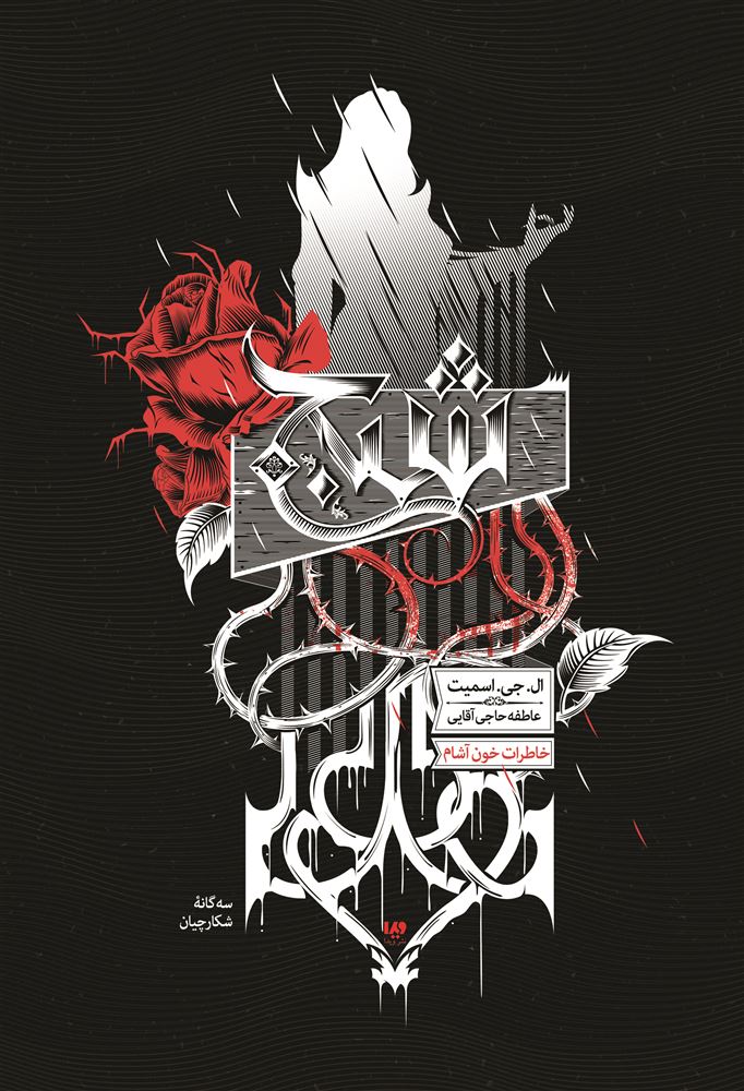 Picture of خاطرات خون‌آشام: سه گانه‌ی شکارچیان (جلد 8): شبح