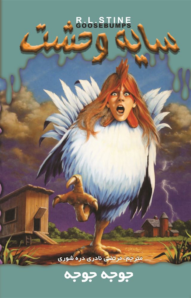 Picture of سایه وحشت (جلد 30): جوجه جوجه