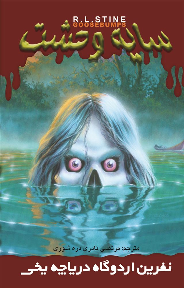 Picture of سایه وحشت (جلد 12): نفرین اردوگاه دریاچه یخی