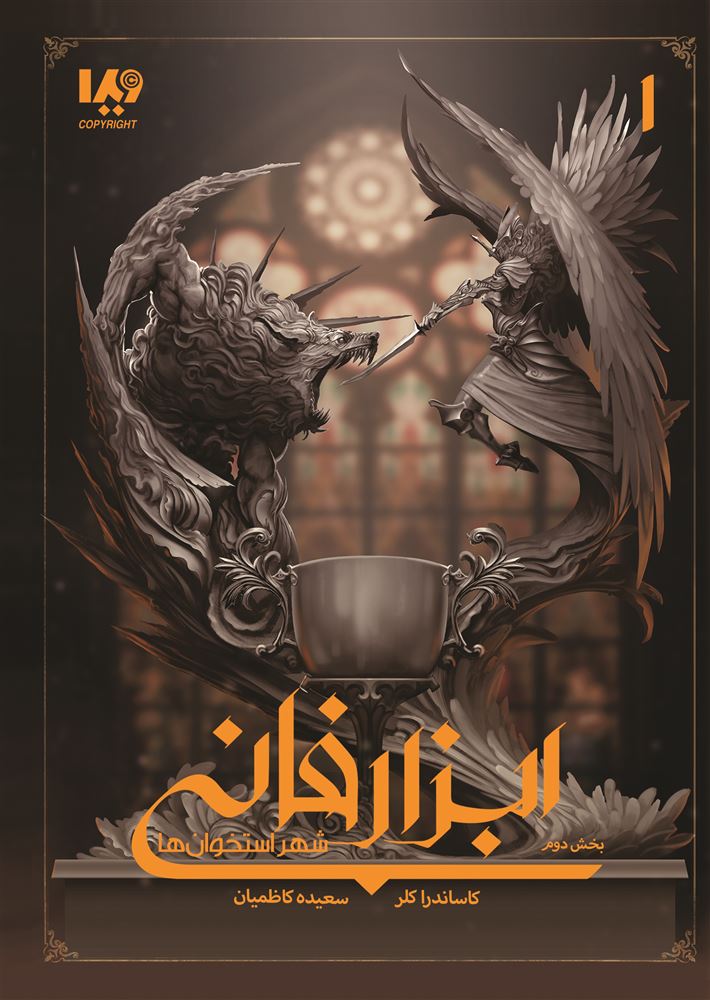 Picture of ابزار فانی (جلد 1، بخش 2): شهر استخوان‌ها