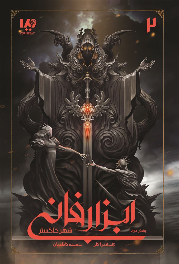 Picture of ابزار فانی (جلد 2، بخش 2): شهر خاکستر